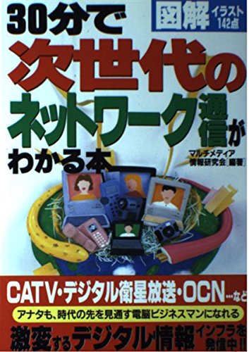 30分で次世代のネットワーク通信がわかる本―図解イラスト142点