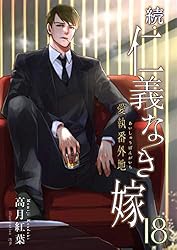 Amazon.co.jp: 続・仁義なき嫁15 ～群青編・下巻～ (スイート蜜