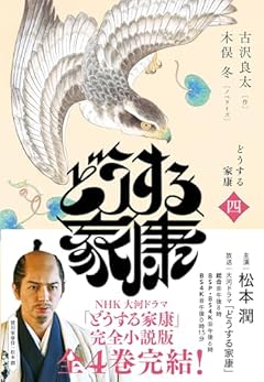どうする家康 四 (4)