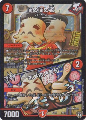 ほめほめ老 Amazon.co.jp: デュエルマスターズ/DMEX-04/22/ほめほめ老