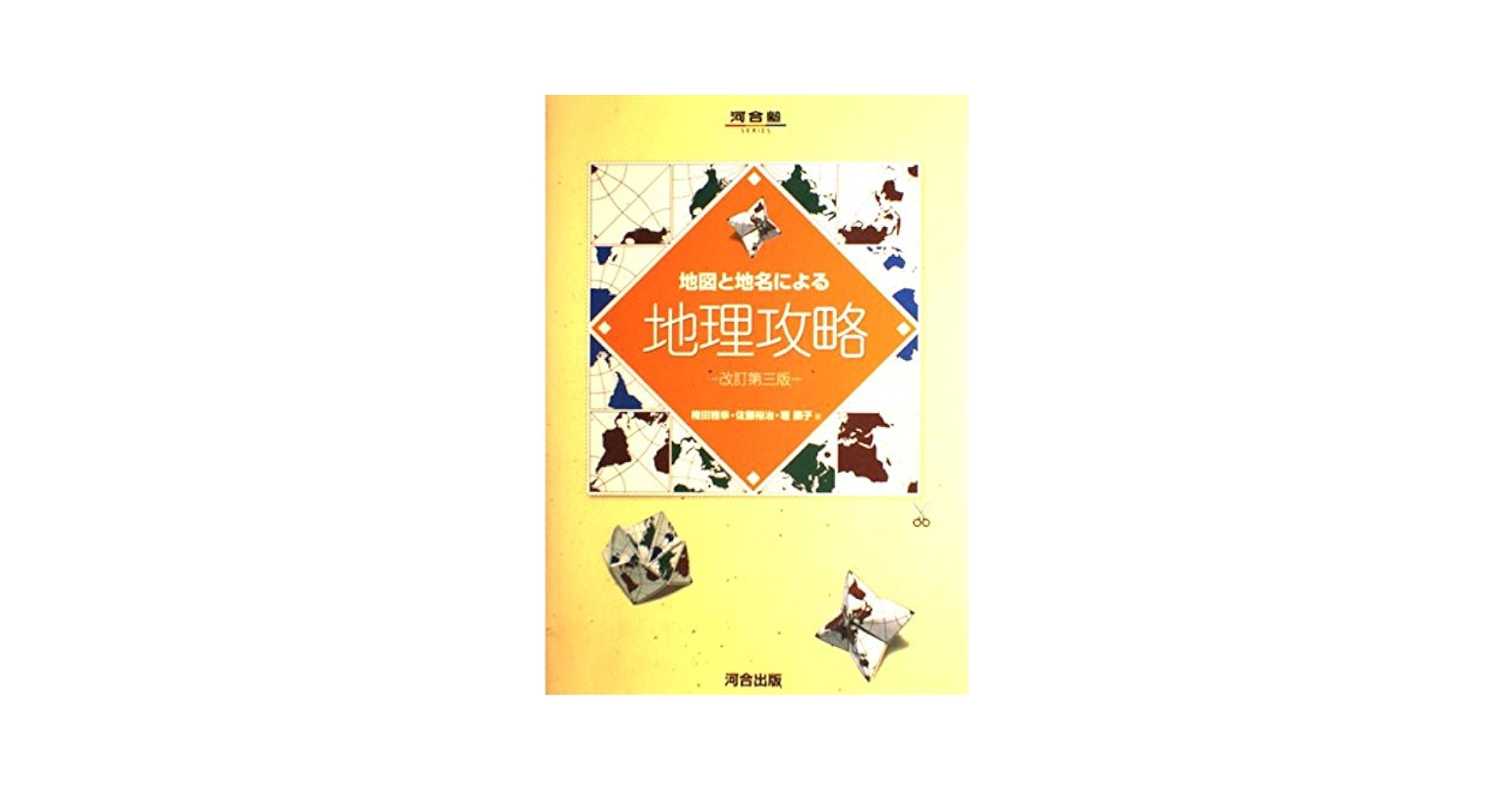 地図と地名による地理攻略 (河合塾シリーズ) 地図と地名による地理攻略 (河合塾シリーズ) | 権田 雅幸 |本
