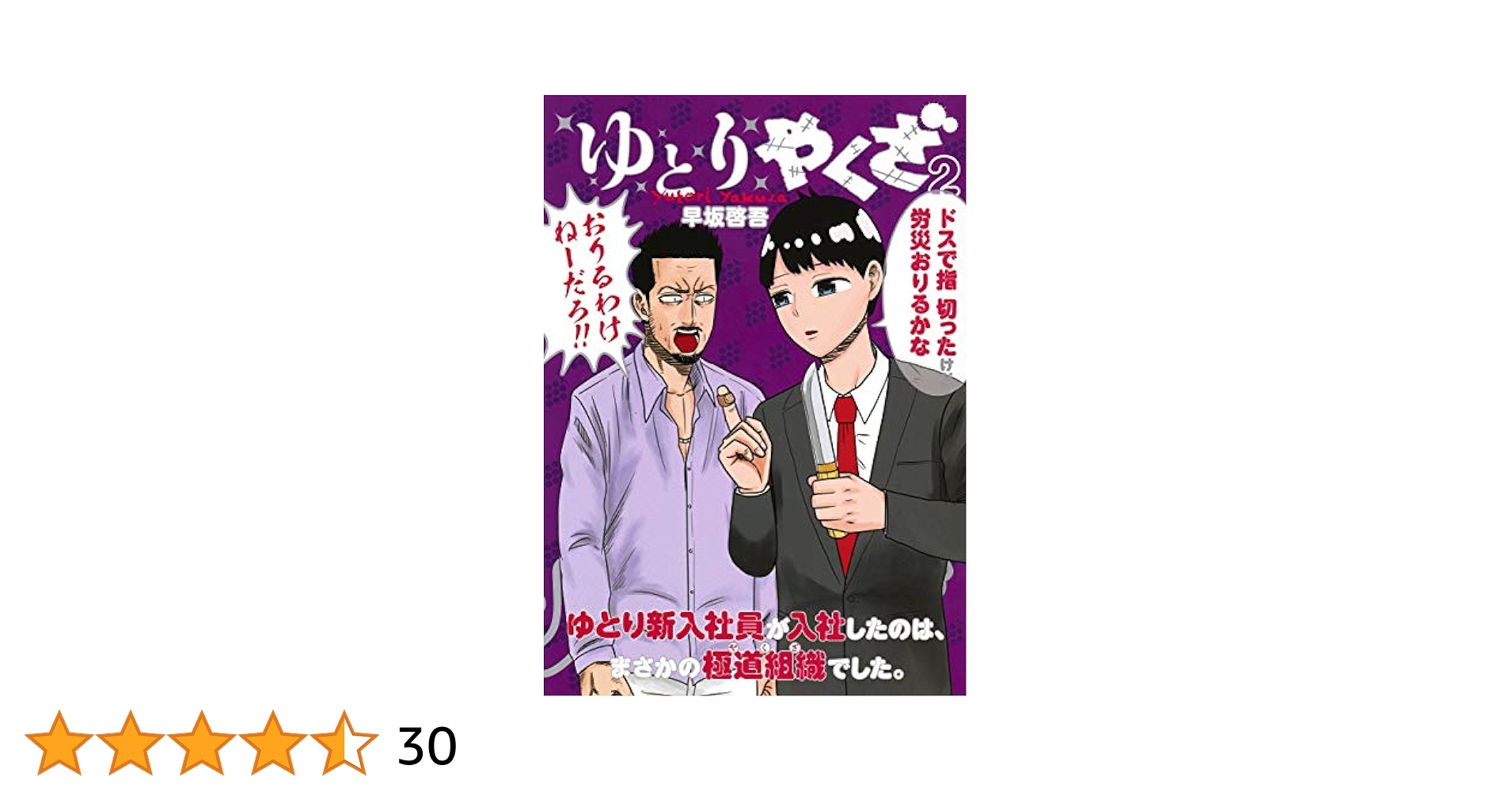 ゆとりやくざ 2 (ヤングジャンプコミックス) | 早坂 啓吾 |本