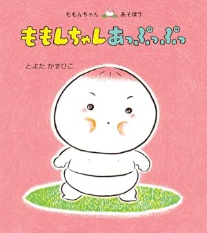 ももんちゃん し〜 (ももんちゃん あそぼう) | とよた かずひこ