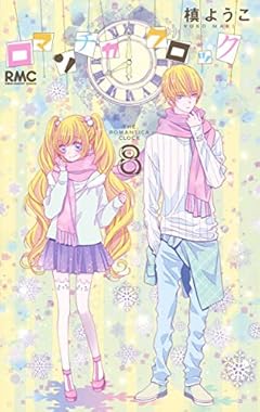 ロマンチカ クロック 8 (りぼんマスコットコミックス)