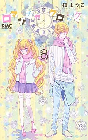 Amazon.co.jp: ロマンチカ クロック 8 (りぼんマスコットコミックス