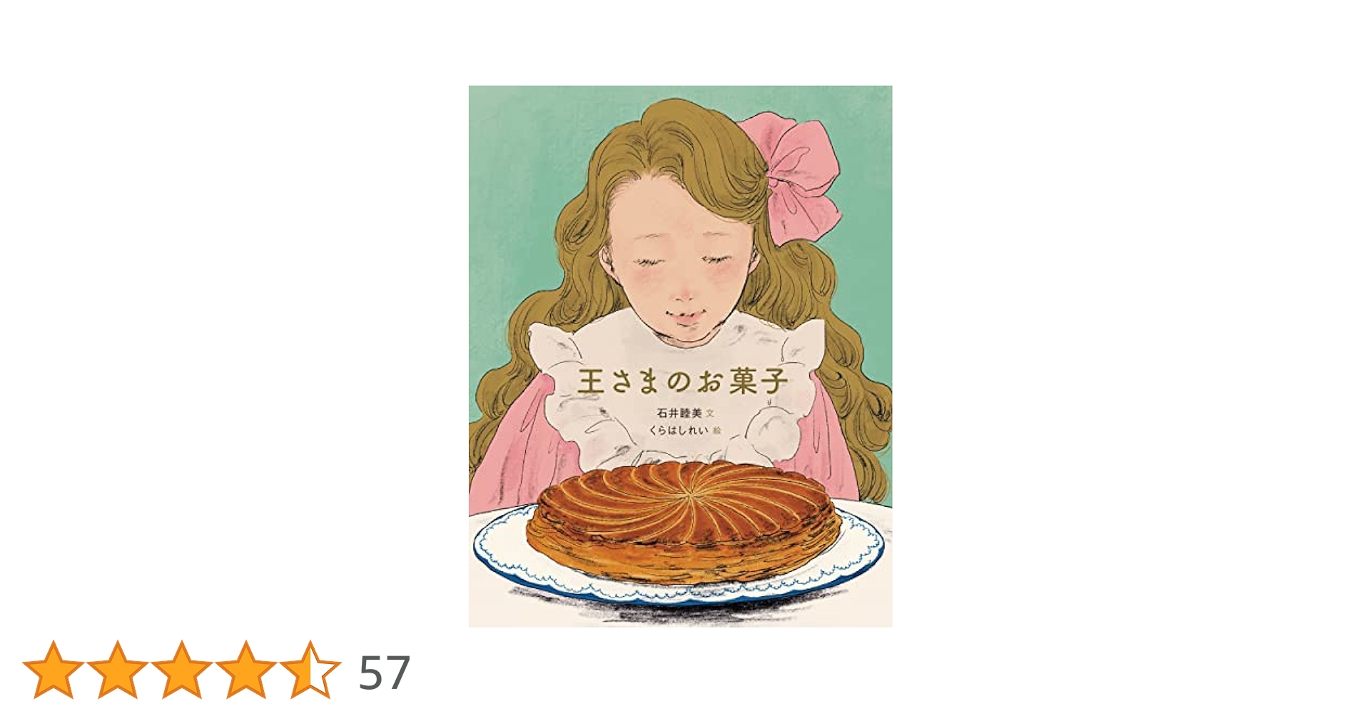 Amazon.co.jp: 王さまのお菓子 : 石井 睦美, くらはし れい: 本