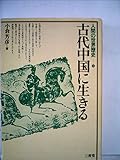 人間の世界歴史〈2〉古代中国に生きる (1980年)