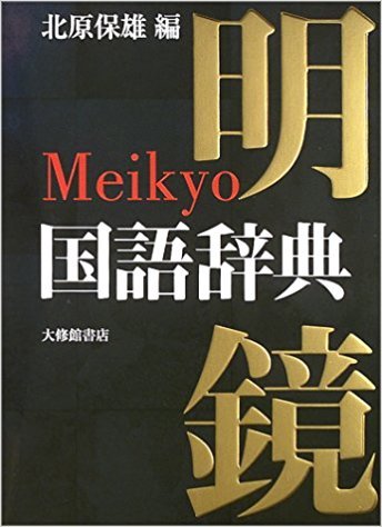 明鏡国語辞典 | 北原 保雄 |本 | 通販 | Amazon