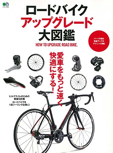 キンドル 無料電子書籍 ロードバイクアップグレード大図鑑 (エイムック 3315) バイ