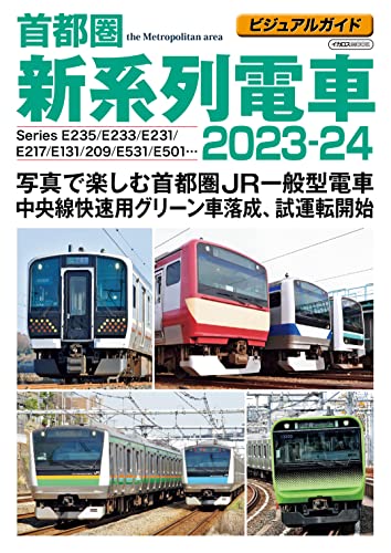 ビジュアルガイド首都圏新系列電車2023-24 イカロスMOOK