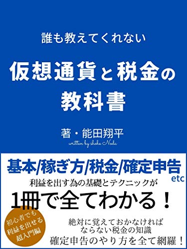 誰も教えてくれない仮想通貨と税金の教科書 誰も教えてくれない仮想通貨と税金の教科書