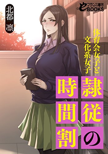 キンドル 無料電子書籍 隷従の時間割 体育会女子と文化系女子 フランス書院eブックス バイ