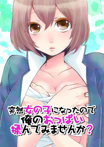キンドル 無料電子書籍 突然女の子になったので、俺のおっぱい揉んでみませんか?(2) (カゲキ バイ