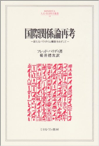 国際関係論再考―新たなパラダイム構築をめざして (MINERVA人文・社会科学叢書)