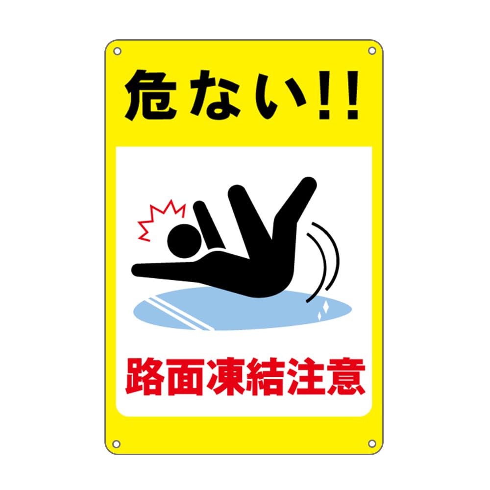 看板　路面看板 Amazon | 危ない!路面凍結注意! 防水アルミ製看板 。ぶらさげる注意