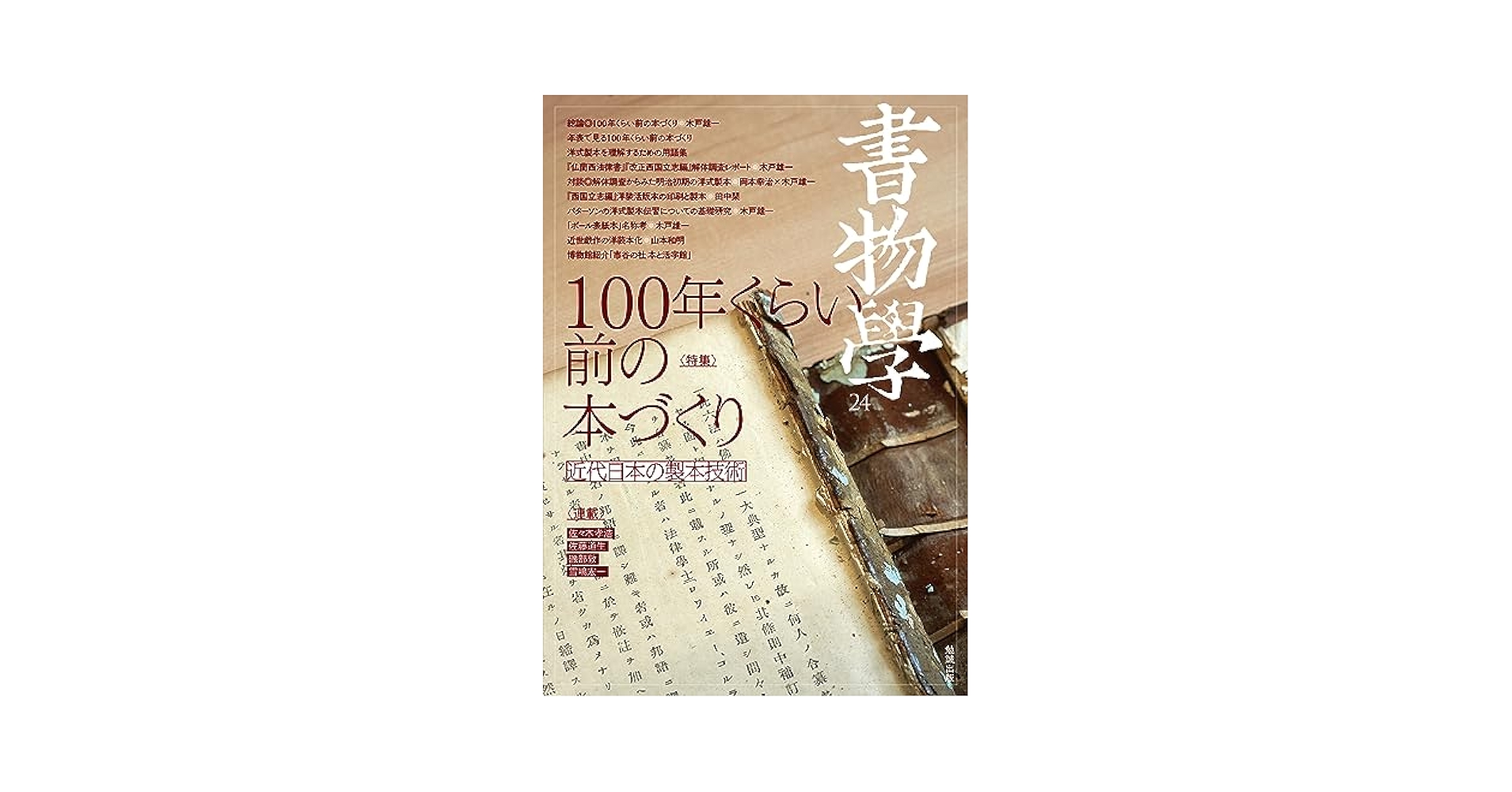 日本の文学　24冊 講談社版 日本現代文学全集 全108巻揃い / 西村文生堂 / 古本