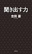 セール中のKindle本13：聞き出す力