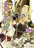 お庭番望月蒼司朗参る!10 更衣の祓いとお引っ越し (ビーズログ文庫アリス)