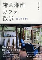 Shonan Kamakura Cafe polar 4396317107 Book Cover