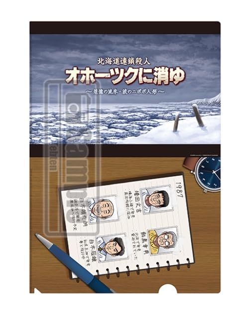 北海道連続殺人 オホーツクに消ゆ 冊子、CD、クリアファイル付き 北海道連鎖殺人 オホーツクに消ゆ ～追憶の流氷・涙のニポポ人形
