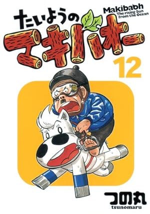 Amazon.co.jp: たいようのマキバオー 16 (プレイボーイ