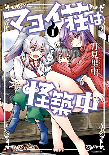 『マヨイ荘は怪築中』