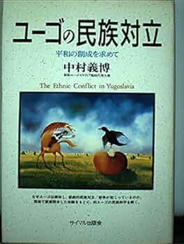 【中古】 国家を越える公教育 世界市民教育の可能性/東洋館出版社/中村清 ユーゴの民族対立: 平和の創成を求めて | 中村 義博 |本 | 通販