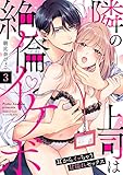【ラブパルフェ】隣の上司は絶倫イケボ～耳からイッちゃう甘濡れセックス　3 (ラブパルフェ（LoveParfait）)