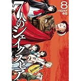 ７人のシェイクスピア　ＮＯＮ　ＳＡＮＺ　ＤＲＯＩＣＴ（８） (ヤングマガジンコミックス)