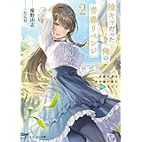 陰キャだった俺の青春リベンジ２　天使すぎるあの娘と歩むReライフ (角川スニーカー文庫)