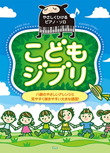 PDFダウンロード やさしくひけるピアノ・ソロ こどもジブリ ハ調のやさしいアレンジと見 バイ