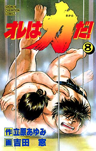 オレは力だ! 8 (少年チャンピオン・コミックス)