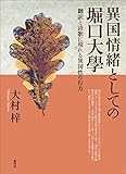 異国情緒としての堀口大學　翻訳と詩歌に現れる異国性の行方