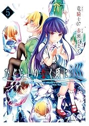 Amazon.co.jp: ひぐらしのなく頃に 巡 （5） (角川コミックス・エース