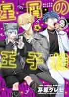【全巻 初版 帯付 特典付】星屑の王子様 1〜7巻 星屑の王子様【単話】（7） (マンガワン女子部) | 茅原クレセ