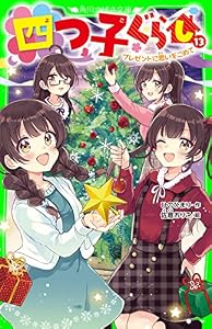 四つ子ぐらし（１３）　プレゼントに思いをこめて (角川つばさ文庫)