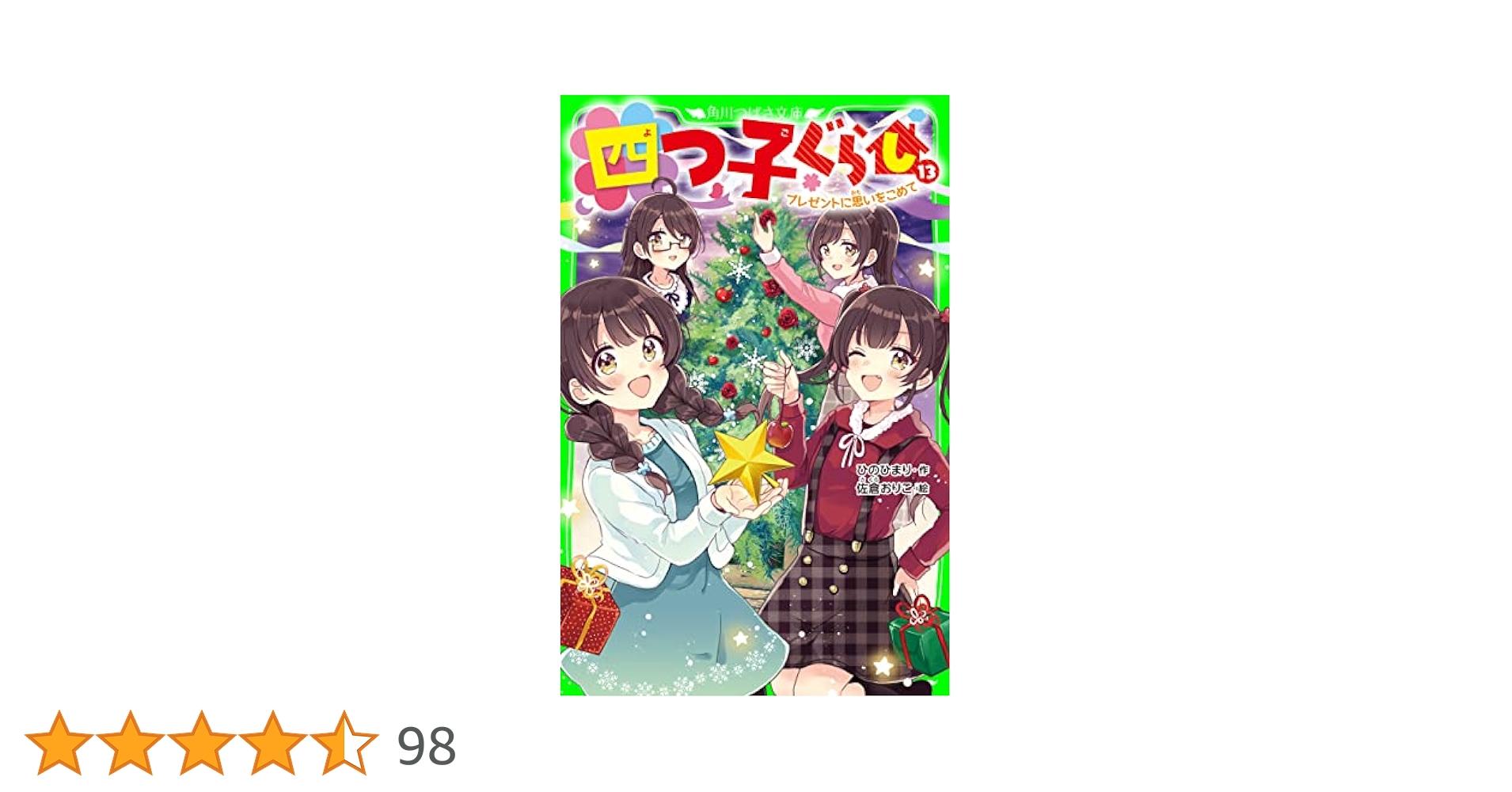 Amazon.co.jp: 四つ子ぐらし（13） プレゼントに思いをこめて