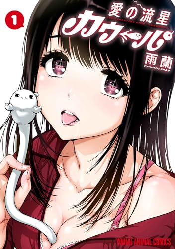 雨蘭　直筆サイン　色紙　俺はロリコンじゃない!　愛の流星カウーパ　無邪気の楽園 51GOcdTeqOL.jpg