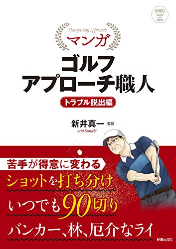 マンガ アプローチトラブル脱出編 (SHINSEI Health and Sports) マンガ アプローチトラブル脱出編 (SHINSEI Health and Sports)