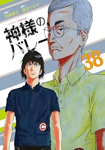 神様のバレー 38巻 (芳文社コミックス)