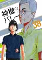 神様のバレー 38巻 (芳文社コミックス) | 渡辺ツルヤ, 西崎