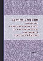 Kratkoe Opisanie Mramornyh I Drugih Kamennyh Lomok, Gor I Kamennyh Porod, Nahodyaschihsya V Rossijskoj Karelii 5458676610 Book Cover