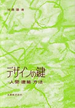 池邊/池辺陽「デザインの鍵―人間・建築・方法」戦後モダニズム立体最小限住居住宅 池邊/池辺陽「デザインの鍵―人間・建築・方法」戦後モダニズム