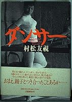 ダンサー 4163156305 Book Cover