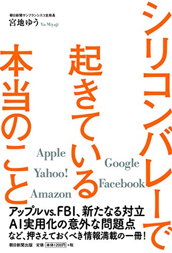 ルポ シリコンバレーで起きている本当のこと