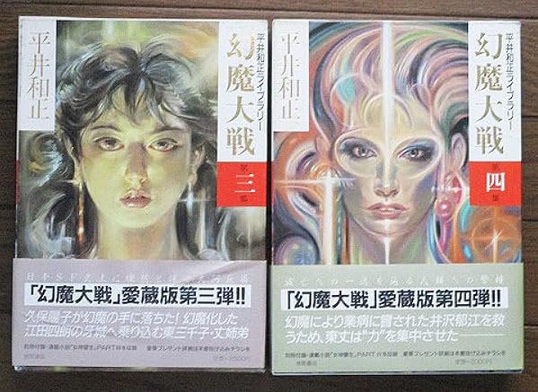 Amazon.co.jp: 平井和正ライブラリー 愛蔵版「幻魔大戦」全八巻