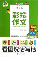 小学生日记起步（新版全面升级 彩绘作文注音版） 7548208502 Book Cover