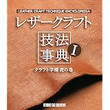 レザークラフト技法事典-クラフト学園虎の巻-
