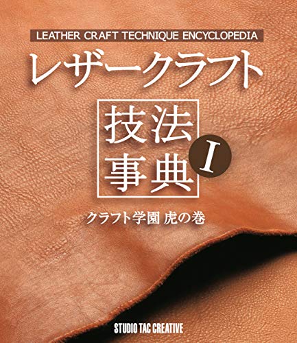 レザークラフト技法事典-クラフト学園虎の巻-のサムネイル