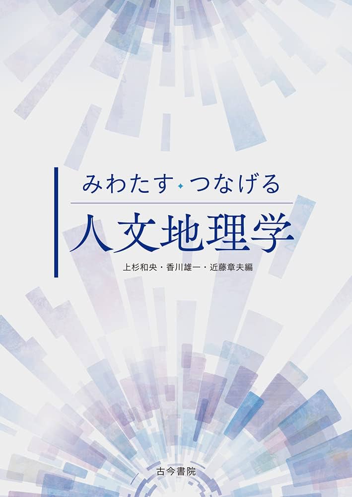 みわたす・つなげる人文地理学 | 上杉 和央, 香川 雄一, 近藤